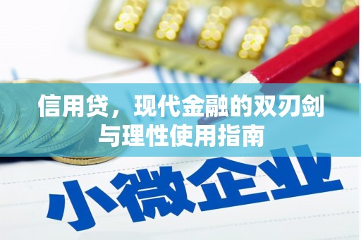麻江信用贷，现代金融的双刃剑与理性使用指南