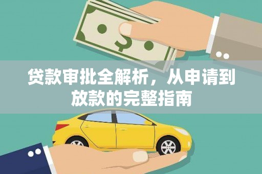 麻江贷款审批全解析，从申请到放款的完整指南