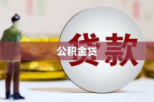 麻江公积金贷