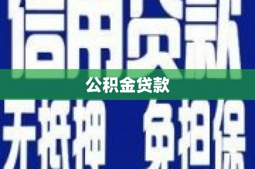 麻江公积金贷款
