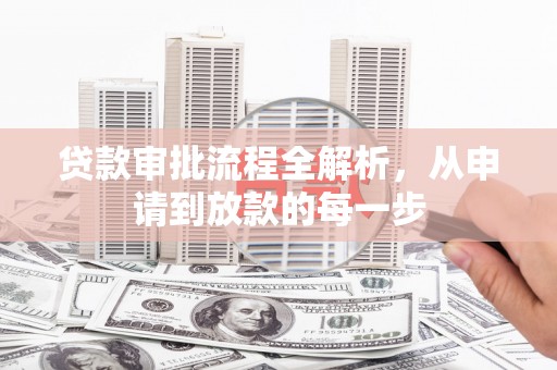 麻江贷款审批流程全解析，从申请到放款的每一步