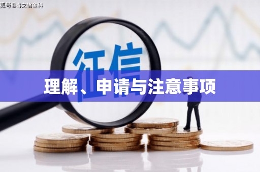 麻江理解、申请与注意事项