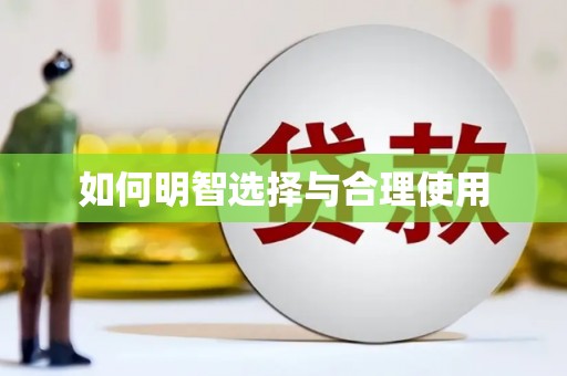 麻江如何明智选择与合理使用