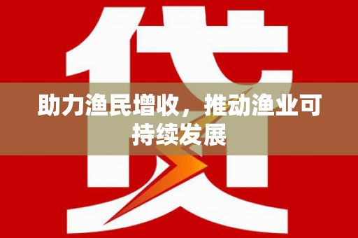 麻江助力渔民增收，推动渔业可持续发展