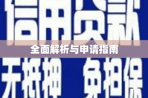 麻江全面解析与申请指南