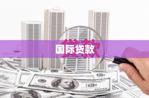 麻江国际贷款