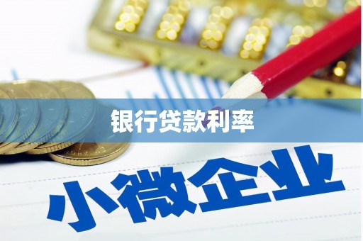 麻江银行贷款利率