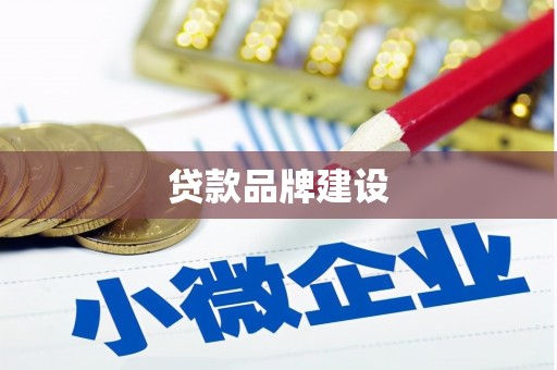 麻江贷款品牌建设