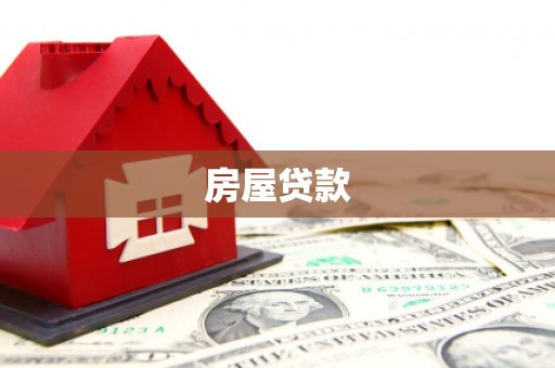 麻江房屋贷款