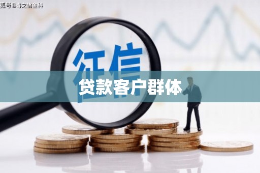 麻江贷款客户群体