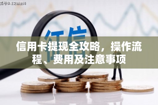 麻江信用卡提现全攻略，操作流程、费用及注意事项