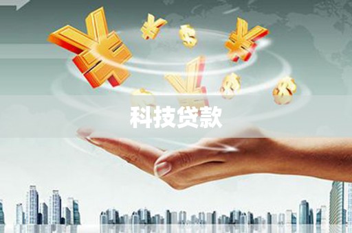 麻江科技贷款