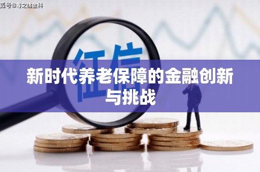 麻江新时代养老保障的金融创新与挑战
