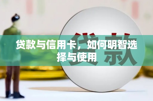 麻江贷款与信用卡，如何明智选择与使用