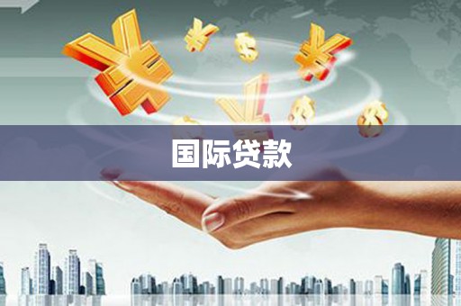 麻江国际贷款