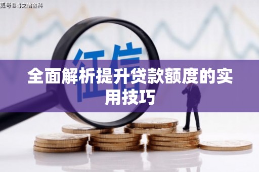 麻江全面解析提升贷款额度的实用技巧