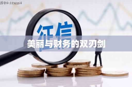 麻江美丽与财务的双刃剑