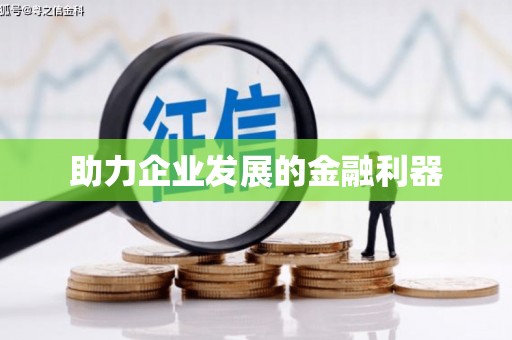 麻江助力企业发展的金融利器