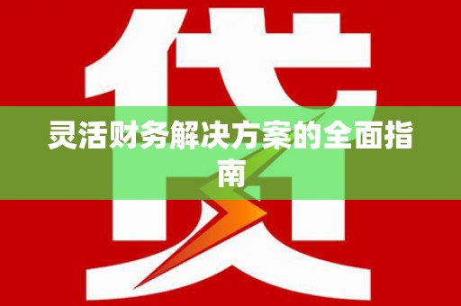 麻江灵活财务解决方案的全面指南