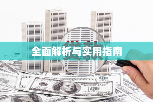 麻江全面解析与实用指南