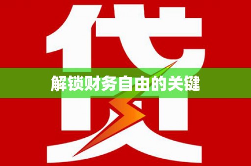 麻江解锁财务自由的关键