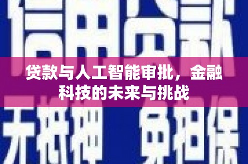 麻江贷款与人工智能审批，金融科技的未来与挑战