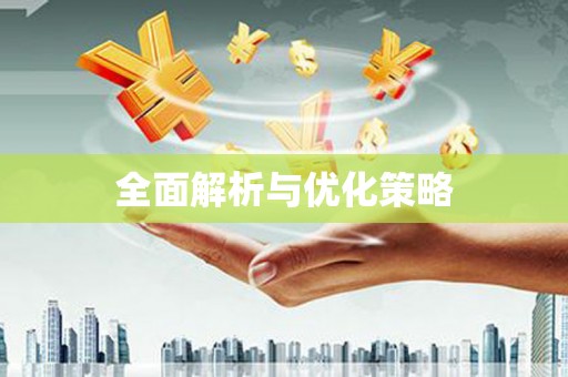 麻江全面解析与优化策略