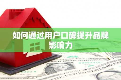 麻江如何通过用户口碑提升品牌影响力