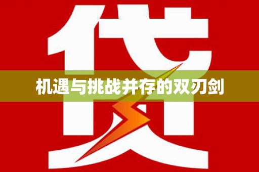 麻江机遇与挑战并存的双刃剑