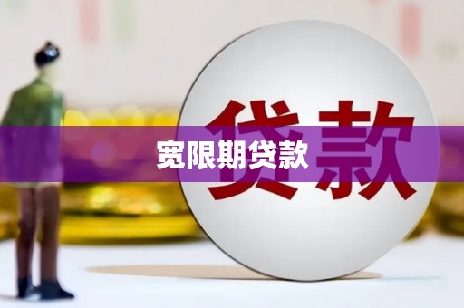 麻江宽限期贷款