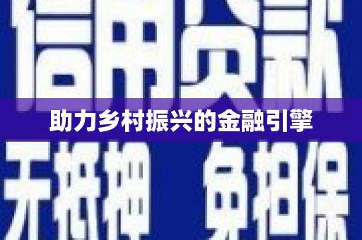 麻江助力乡村振兴的金融引擎