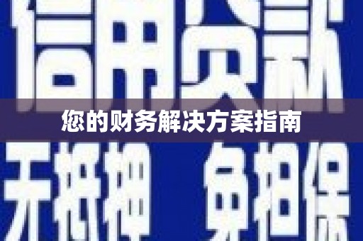 麻江您的财务解决方案指南