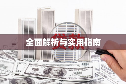 麻江全面解析与实用指南