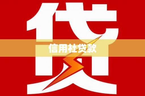 麻江信用社贷款
