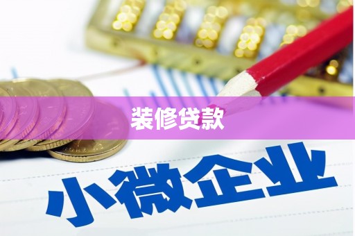 麻江装修贷款