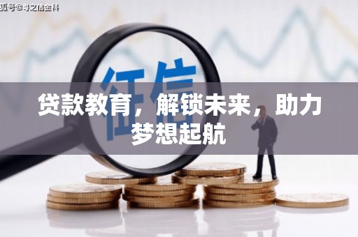 麻江贷款教育，解锁未来，助力梦想起航