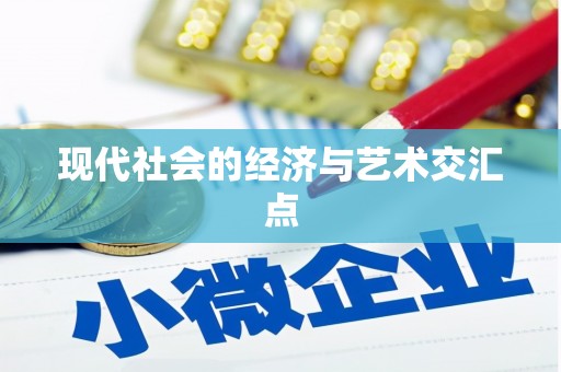 麻江现代社会的经济与艺术交汇点