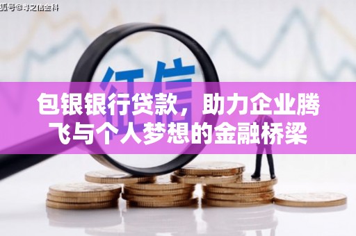 麻江包银银行贷款，助力企业腾飞与个人梦想的金融桥梁