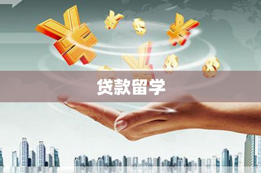 麻江贷款留学