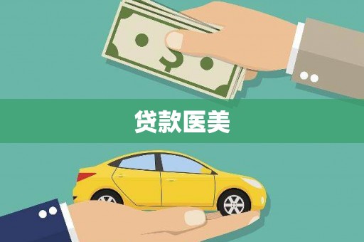 麻江贷款医美