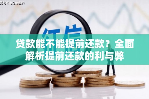麻江贷款能不能提前还款？全面解析提前还款的利与弊