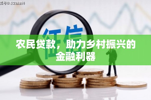 麻江农民贷款，助力乡村振兴的金融利器