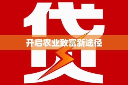 麻江开启农业致富新途径