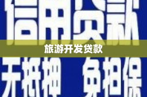 麻江旅游开发贷款