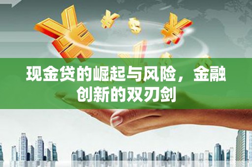 麻江现金贷的崛起与风险，金融创新的双刃剑