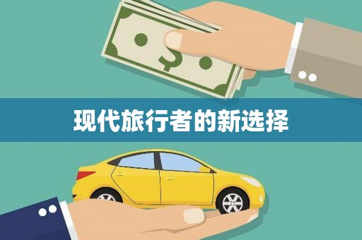 麻江现代旅行者的新选择