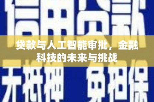 麻江贷款与人工智能审批，金融科技的未来与挑战