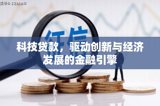 麻江科技贷款，驱动创新与经济发展的金融引擎