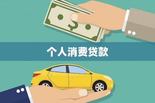 麻江个人消费贷款