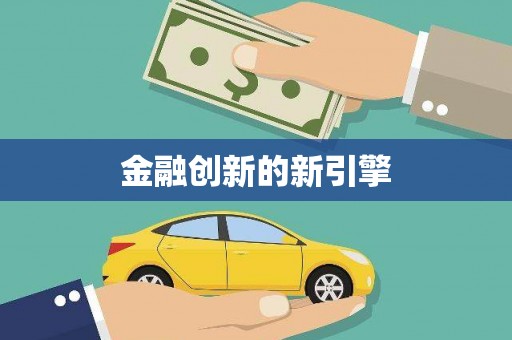 麻江金融创新的新引擎
